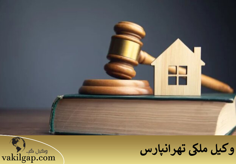 وکیل ملکی تهرانپارس 